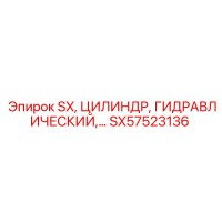 SX57523136 SX, ЦИЛИНДР, ГИДРАВЛИЧЕСКИЙ Epiroc
