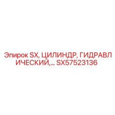 SX57523136 SX, ЦИЛИНДР, ГИДРАВЛИЧЕСКИЙ Epiroc