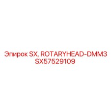 SX57529109 SX, ROTARYHEAD-DMM3 Epiroc