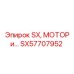 SX57707952 Мотор Epiroc