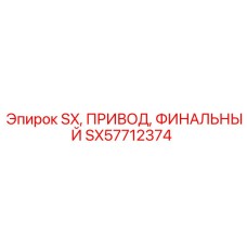 SX57712374 Финальный привод Epiroc