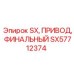 SX57712374 Финальный привод Epiroc