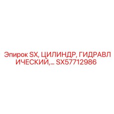 SX57712986 Гидравлический цилиндр Epiroc