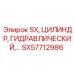 SX57712986 Гидравлический цилиндр Epiroc