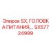 SX57724999 Головка питания Epiroc