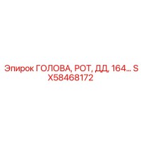 SX58468172 ГОЛОВА, РОТ, ДД, 164… Epiroc