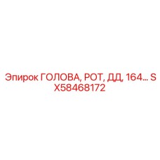 Роторный узел артикул SX58468172 производителя Epiroc