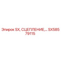 SX58579115 SX СЦЕПЛЕНИЕ Epiroc