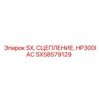 SX58579129 SX СЦЕПЛЕНИЕ HP300IAC Epiroc