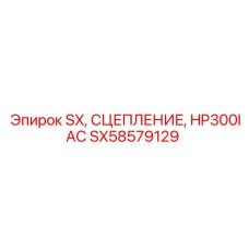 SX58579129 SX СЦЕПЛЕНИЕ HP300IAC Epiroc