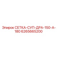 6265665200 СЕТКА-СУП-ДРА-150-А-180 Epiroc
