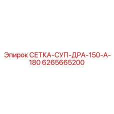 Сетка тонкой очистки для гидравлики буровых машин
