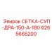 Сетка тонкой очистки для гидравлики буровых машин