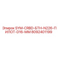 8092401199 - SYM-CRBD-БТН-N226-ПИЛОТ-D16-ММ для оборудования Epiroc