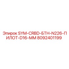 8092401199 - SYM-CRBD-БТН-N226-ПИЛОТ-D16-ММ для оборудования Epiroc