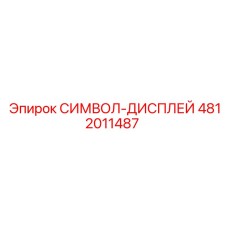 4812011487 СИМВОЛ-ДИСПЛЕЙ Epiroc