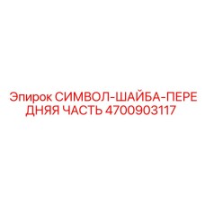 4700903117 СИМВОЛ-ШАЙБА-ПЕРЕДНЯЯ ЧАСТЬ Epiroc
