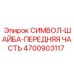 4700903117 СИМВОЛ-ШАЙБА-ПЕРЕДНЯЯ ЧАСТЬ Epiroc