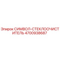 4700938687 СИМВОЛ-СТЕКЛООЧИСТИТЕЛЬ Epiroc