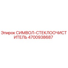 4700938687 СИМВОЛ-СТЕКЛООЧИСТИТЕЛЬ Epiroc