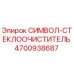 4700938687 СИМВОЛ-СТЕКЛООЧИСТИТЕЛЬ Epiroc