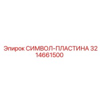 3214661500 - СИМВОЛ-ПЛАСТИНА для буровых станков Epiroc