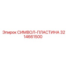 3214661500 - СИМВОЛ-ПЛАСТИНА для буровых станков Epiroc
