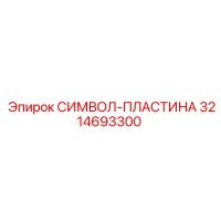 3214693300 - СИМВОЛ-ПЛАСТИНА для горного оборудования Epiroc