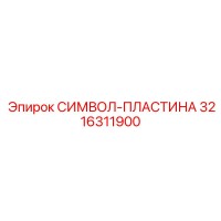 3216311900 - СИМВОЛ-ПЛАСТИНА для буровой техники Epiroc