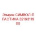 3216311900 - СИМВОЛ-ПЛАСТИНА для буровой техники Epiroc