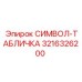 3216326200 СИМВОЛ-ТАБЛИЧКА Epiroc