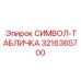 3216365700 СИМВОЛ-ТАБЛИЧКА Epiroc