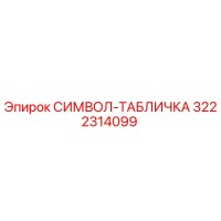 3222314099 СИМВОЛ-ТАБЛИЧКА Epiroc