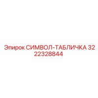 3222328844 СИМВОЛ-ТАБЛИЧКА Epiroc