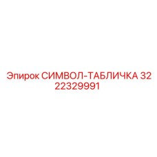 3222329991 СИМВОЛ-ТАБЛИЧКА Epiroc