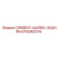 4700903116 СИМВОЛ-ШАЙБА-ЗАДНЯЯ Epiroc
