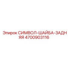4700903116 СИМВОЛ-ШАЙБА-ЗАДНЯЯ Epiroc