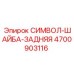 4700903116 СИМВОЛ-ШАЙБА-ЗАДНЯЯ Epiroc