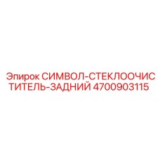 4700903115 СИМВОЛ-СТЕКЛООЧИСТИТЕЛЬ-ЗАДНИЙ Epiroc