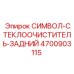 4700903115 СИМВОЛ-СТЕКЛООЧИСТИТЕЛЬ-ЗАДНИЙ Epiroc