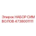 4738001111 НАБОР СИМВОЛОВ Epiroc