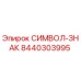 Деталь 8440303995 СИМВОЛ-ЗНАК производителя Epiroc для горного оборудования