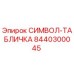 Фото таблички Epirc 8440300045 с гравировкой символов