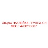 4780110807 НАКЛЕЙКА-ГРУППА-СИМВОЛ Epiroc