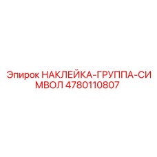 4780110807 НАКЛЕЙКА-ГРУППА-СИМВОЛ Epiroc