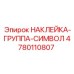 4780110807 НАКЛЕЙКА-ГРУППА-СИМВОЛ Epiroc