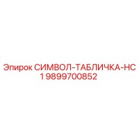 9899700852 СИМВОЛ-ТАБЛИЧКА-HC1 Epiroc