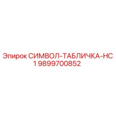 Оригинальная табличка-символ HC1 артикул 9899700852 производитель Epiroc