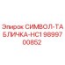 Оригинальная табличка-символ HC1 артикул 9899700852 производитель Epiroc