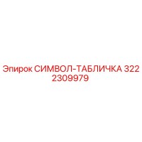 3222309979 СИМВОЛ-ТАБЛИЧКА Epiroc